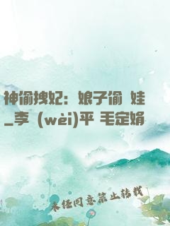 神偷拽妃：娘子偷個娃